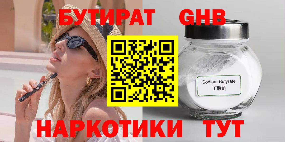 БУТИРАТ оксибутират Черногорск
