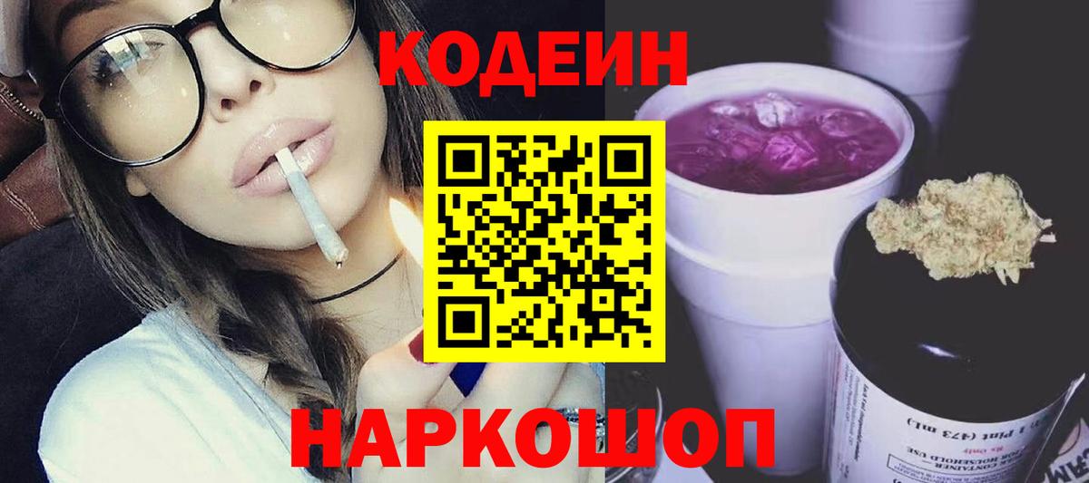 Черногорск  Кодеин Purple Drank  Кодеин напиток Lean (лин)  Вход с VPN 